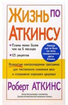 Жизнь по Аткинсу