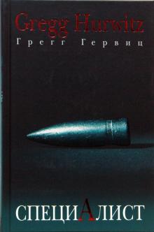 Грегг Гервиц - Специалист обложка книги Грегг Гервиц - Специалист обложка книги