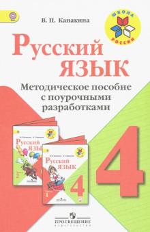 Валентина Канакина - Русский язык. 4 класс. Методическое пособие с поурочными разработками. ФГОС обложка книги Валентина Канакина - Русский язык. 4 класс. Методическое пособие с поурочными разработками. ФГОС обложка книги