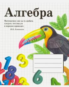 Тетрадь предметная "Алгебра" (48 листов, А5, клетка)