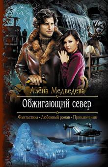 Алена Медведева - Обжигающий север обложка книги Алена Медведева - Обжигающий север обложка книги