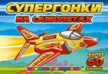 Супергонки на самолетах обложка книги Супергонки на самолетах обложка книги