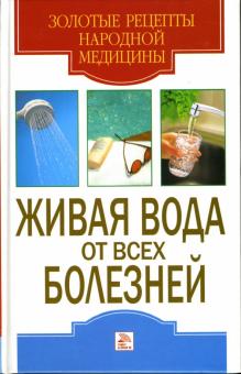 Е.В. Доброва - Живая вода от всех болезней обложка книги Е.В. Доброва - Живая вода от всех болезней обложка книги