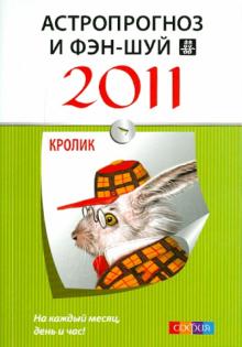 Астропрогноз и фэн-шуй на 2011 год: Кролик обложка книги Астропрогноз и фэн-шуй на 2011 год: Кролик обложка книги