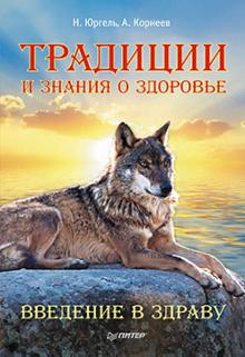 Корнеев, Юргель - Традиции и знания о здоровье. Введение в Здраву обложка книги Корнеев, Юргель - Традиции и знания о здоровье. Введение в Здраву обложка книги