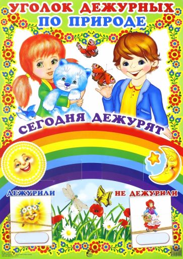 Уголок дежурных по природе "Мальчик и девочка" с набором карточек обложка книги Уголок дежурных по природе "Мальчик и девочка" с набором карточек обложка книги