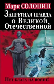 Марк Солонин - Запретная правда о Великой Отечественной. Нет блага на войне! обложка книги Марк Солонин - Запретная правда о Великой Отечественной. Нет блага на войне! обложка книги