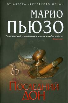 Марио Пьюзо - Последний дон обложка книги Марио Пьюзо - Последний дон обложка книги