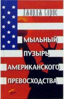 Джордж Сорос - Мыльный пузырь американского превосходства: На что следует направить американскую мощь обложка книги Джордж Сорос - Мыльный пузырь американского превосходства: На что следует направить американскую мощь обложка книги