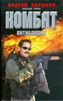 Андрей Воронин - Комбат. Антибандит обложка книги Андрей Воронин - Комбат. Антибандит обложка книги