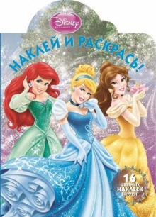 Принцессы. Наклей и раскрась (№1320) обложка книги Принцессы. Наклей и раскрась (№1320) обложка книги