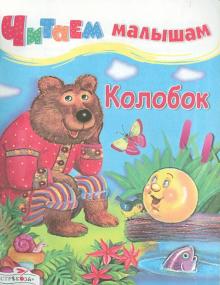 Колобок обложка книги Колобок обложка книги
