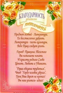 14-062/Благодарность учителю литературы 14-062/Благодарность учителю литературы
