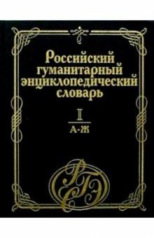 Российский гуманитарный энциклопедический словарь. В 3-х томах. Том 1. А-Ж обложка книги Российский гуманитарный энциклопедический словарь. В 3-х томах. Том 1. А-Ж обложка книги