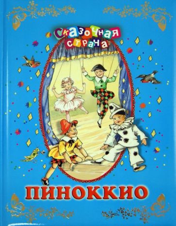 Пиноккио обложка книги Пиноккио обложка книги