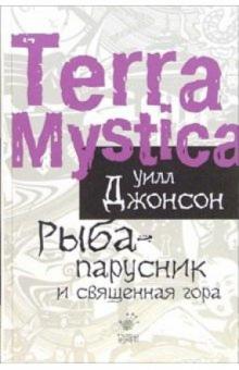 Уилл Джонсон - Рыба-парусник и священная гора обложка книги Уилл Джонсон - Рыба-парусник и священная гора обложка книги
