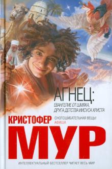 Кристофер Мур - Агнец обложка книги Кристофер Мур - Агнец обложка книги