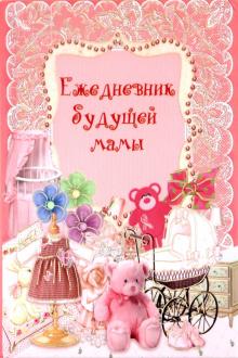 Ежедневник будущей мамы "РОЗОВЫЕ КРУЖЕВА", 192 листа, А6 Ежедневник будущей мамы "РОЗОВЫЕ КРУЖЕВА", 192 листа, А6