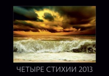 Календарь 2013. Четыре стихии Календарь 2013. Четыре стихии