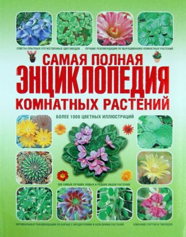 Купить книгу энциклопедия цветов кокшетау цветы с доставкой в