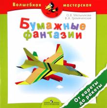 Мельникова, Гремячинская - Бумажные фантазии. От кареты до ракеты. Пособие для детей 4-7 лет обложка книги Мельникова, Гремячинская - Бумажные фантазии. От кареты до ракеты. Пособие для детей 4-7 лет обложка книги