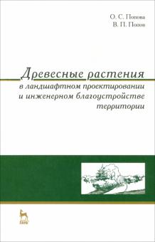 Попова, Попов - Древесные растения в ландшафтном проектировании и инженерном благоустройстве территории обложка книги Попова, Попов - Древесные растения в ландшафтном проектировании и инженерном благоустройстве территории обложка книги