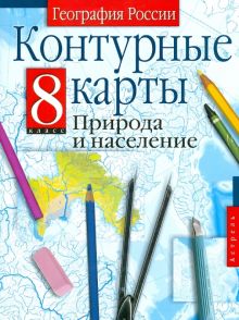 Контурные карты. 8 класс. География России. Природа и население