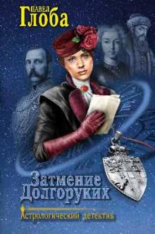 Павел Глоба - Затмение Долгоруких обложка книги Павел Глоба - Затмение Долгоруких обложка книги