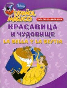 Читаем по-испански. Красавица и чудовище обложка книги Читаем по-испански. Красавица и чудовище обложка книги