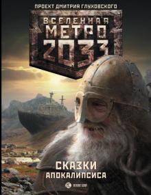 Живова, Старовойтов, Бакулина - Метро 2033. Сказки Апокалипсиса обложка книги Живова, Старовойтов, Бакулина - Метро 2033. Сказки Апокалипсиса обложка книги