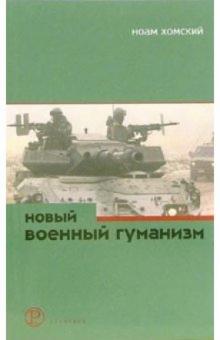 Ноам Хомский - Новый военный гуманизм: Уроки Косова обложка книги Ноам Хомский - Новый военный гуманизм: Уроки Косова обложка книги