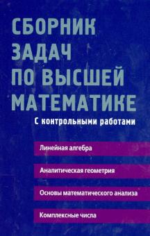 Лунгу, Письменный, Федин, Шевченко - Сборник задач по высшей математике. 1 курс обложка книги Лунгу, Письменный, Федин, Шевченко - Сборник задач по высшей математике. 1 курс обложка книги