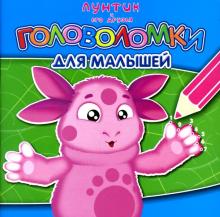 Головоломки для малышей № 0705 обложка книги Головоломки для малышей № 0705 обложка книги
