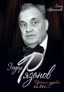 Ольга Афанасьева - Эльдар Рязанов. Ирония судьбы, или… обложка книги Ольга Афанасьева - Эльдар Рязанов. Ирония судьбы, или… обложка книги