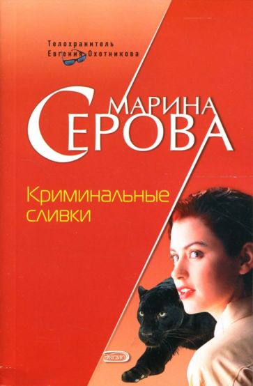 Марина Серова - Криминальные сливки: Повесть обложка книги Марина Серова - Криминальные сливки: Повесть обложка книги