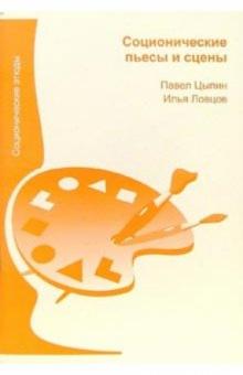 Павел Цыпин - Соционические пьесы и сцены обложка книги Павел Цыпин - Соционические пьесы и сцены обложка книги