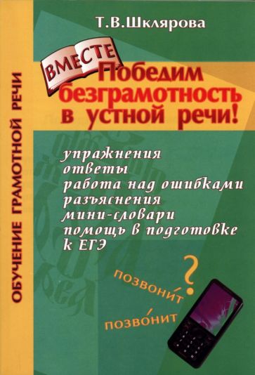 Татьяна Шклярова - Победим безграмотность в устной речи! Практикум для всех, кто уже умеет говорить обложка книги Татьяна Шклярова - Победим безграмотность в устной речи! Практикум для всех, кто уже умеет говорить обложка книги