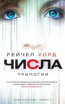 Рейчел Уорд - Числа. Трилогия обложка книги Рейчел Уорд - Числа. Трилогия обложка книги