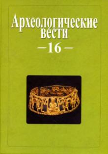 Археологические вести. Том 16 обложка книги Археологические вести. Том 16 обложка книги
