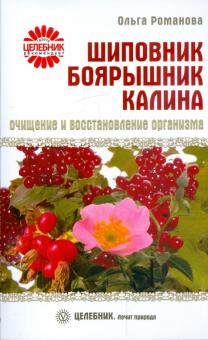 Ольга Романова - Шиповник, боярышник, калина: очищение и восстановление организма обложка книги Ольга Романова - Шиповник, боярышник, калина: очищение и восстановление организма обложка книги