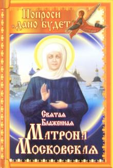 Иван Федоров - Святая блаженная Матрона Московская. Попроси, и дано будет обложка книги Иван Федоров - Святая блаженная Матрона Московская. Попроси, и дано будет обложка книги