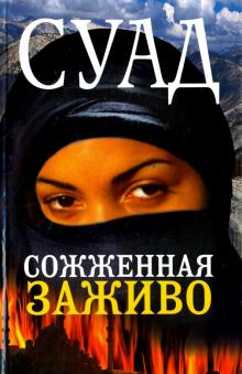 Суад - Сожженная заживо обложка книги Суад - Сожженная заживо обложка книги