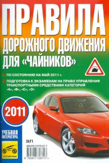 Правила дорожного движения для "чайников" 2010 по состоянию на май 2011 года обложка книги Правила дорожного движения для "чайников" 2010 по состоянию на май 2011 года обложка книги