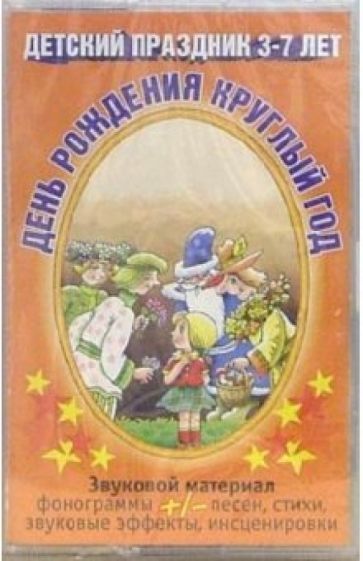 А/к. День рождения круглый год (Детский праздник 3-7 лет) обложка книги А/к. День рождения круглый год (Детский праздник 3-7 лет) обложка книги