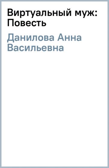 Анна Данилова - Виртуальный муж: Повесть обложка книги Анна Данилова - Виртуальный муж: Повесть обложка книги