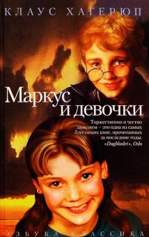 Клаус Хагерюп - Маркус и девочки: Повесть обложка книги Клаус Хагерюп - Маркус и девочки: Повесть обложка книги