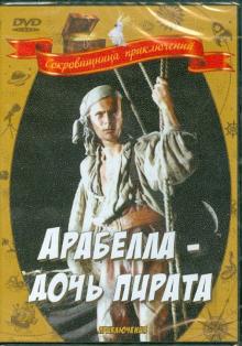 Пеэтер Симм - Арабелла - дочь пирата (DVD) Пеэтер Симм - Арабелла - дочь пирата (DVD)
