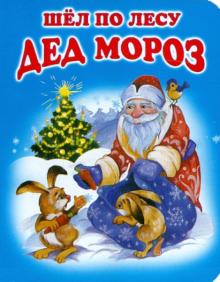 Барто, Александрова, Григорьева - Шел по лесу Дед Мороз обложка книги Барто, Александрова, Григорьева - Шел по лесу Дед Мороз обложка книги