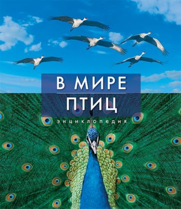 Джоанна Бургер - В мире птиц. Энциклопедия обложка книги Джоанна Бургер - В мире птиц. Энциклопедия обложка книги