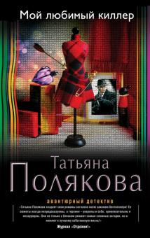 Татьяна Полякова - Мой любимый киллер обложка книги Татьяна Полякова - Мой любимый киллер обложка книги